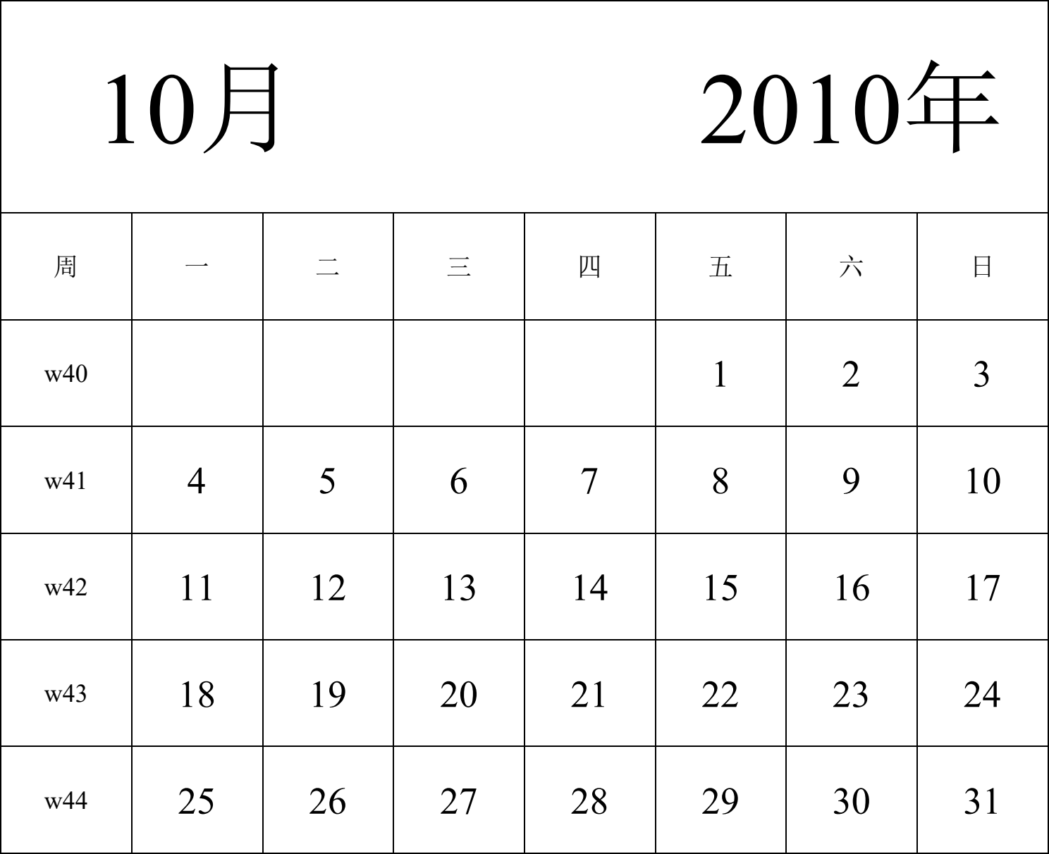 日历表2010年日历 中文版 纵向排版 周一开始 带周数